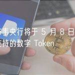 津巴布韦央行将于 5 月 8 日起发行黄金支持的数字 Token
