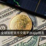 全球加密货币交易平台app排名 数字货币交易所（2023）