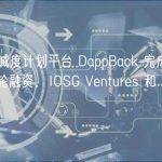 Web3 忠诚度计划平台 DappBack 完成 250 万美元种子轮融资，IOSG Ventures 和 Greenfield 领投