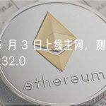 Sui 将于 5 月 3 日上线主网，测试网版本已更新至 v0.32.0
