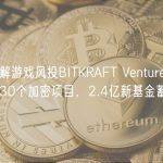 一文了解游戏风投BITKRAFT Ventures：已出手超30个加密项目，2.4亿新基金蓄势待发