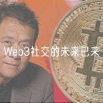 Web3社交的未来已来
