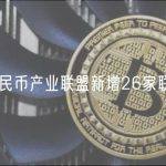 数字人民币产业联盟新增26家联盟单位