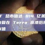 USDT 总市值达 814 亿美元 即将恢复在 Terra 崩溃后损失的所有市值