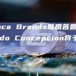 Animoca Brands联席首席运营官Arnoldo Concepcion将于年底离职