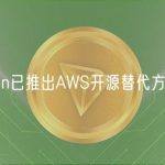 Filecoin已推出AWS开源替代方案FWS