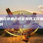 币安新任首席合规官称其工作面临巨大挑战