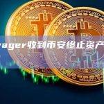 Voyager收到币安终止资产购买协议