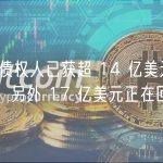 FTX 债权人已获超 14 亿美元数字资产，另外 17 亿美元正在回收中
