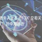 FTX 债务人发布“FTX 及相关业务控制失败”的中期报告