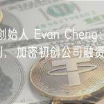 专访 Sui 创始人 Evan Cheng：尚无 C 轮融资计划，加密初创公司融资受到 AI 挤压