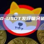 TRC20-USDT发行量突破421亿枚
