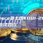 Binance将上线EDU1-20倍U本位永续合约