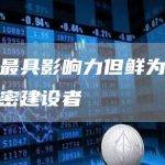 五大最具影响力但鲜为人知的加密建设者