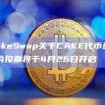 PancakeSwap关于CAKE代币经济学V2.5版的投票将于4月26日开启