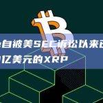 Ripple自被美SEC诉讼以来已购买价值近110亿美元的XRP