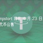 欧易 Jumpstart 将在 4 月 23 日 10 点开启 SUI 代币公售