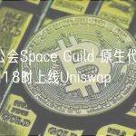 链游公会Space Guild 原生代币FUC今日18时上线Uniswap