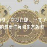 斩获大额融资、空投在即，一文了解公链 Sei Network 的最新进展和生态版图