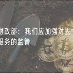 美国财政部：我们应加强对去中心化金融服务的监管