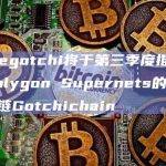 Aavegotchi将于第三季度推出基于Polygon Supernets的游戏专用链Gotchichain