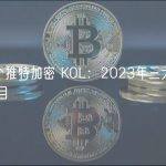 对话8个推特加密 KOL：2023年三大趋势及潜力项目