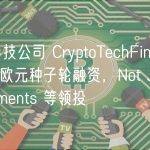 加密科技公司 CryptoTechFin 完成 50 万欧元种子轮融资，Not Just Investments 等领投