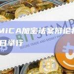 欧盟MiCA加密法案辩论将于4月18日举行