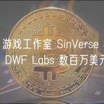 Web3 游戏工作室 SinVerse Studios 获得 DWF Labs 数百万美元投资