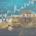 详解 FWS：Filecoin 推出的 AWS 开源替代方案