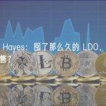 Arthur Hayes：囤了那么久的 LDO，我为何选择抛售？
