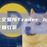 去中心化交易所Trader Joe将推出升级版交易引擎