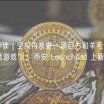 每周荐读 | 空投内卷史：项目方和羊毛党间的“猫鼠游戏”；币安 Launchpad 上新惹争议