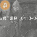 Tether项目周报（0410-0416）