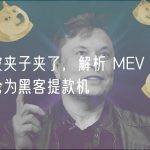 夹子被夹子夹了，解析 MEV 机器人如何沦为黑客提款机