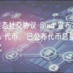 Sui 生态社交协议 Suia 宣布将发行 SUIA 代币，已公布代币总量及分配方式