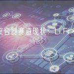 解析聚合器赛道现状：Li.Fi 有哪些优势？