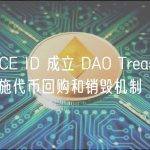 SPACE ID 成立 DAO Treasury，将实施代币回购和销毁机制
