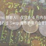 DefiLlama 创始人：仅过去 4 日内在 SushiSwap 进行过 Swap 操作的用户会受到攻击事件影响