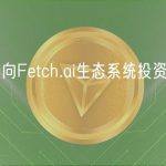Bitget承诺向Fetch.ai生态系统投资1000万美元