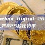 Marathon Digital 2023年3月生产825枚比特币