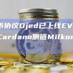 稳定币协议Djed已上线EVM兼容的Cardano侧链Milkomeda-C1