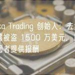 Eureka Trading 创始人：去年因私钥泄露被盗 1500 万美元，愿向协助追回者提供报酬