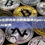 Opera在即将推出的新版本Opera One中启用AI服务