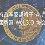 香港特首李家超将于 4 月 11 日出席香港 Web3.0 协会成立典礼