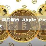Apple 稍后推出 Apple Pay，它将成为赢家