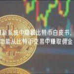Mac 最新系统中隐藏比特币白皮书，或将通过相关功能从比特币交易中赚取佣金