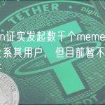 KuCoin证实发起数千个meme币骗局的地址系其用户，但目前暂不会冻结其资产