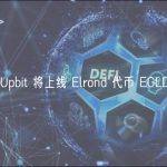 Upbit 将上线 Elrond 代币 EGLD
