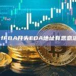 0xfFBA开头EOA地址有恶意活动